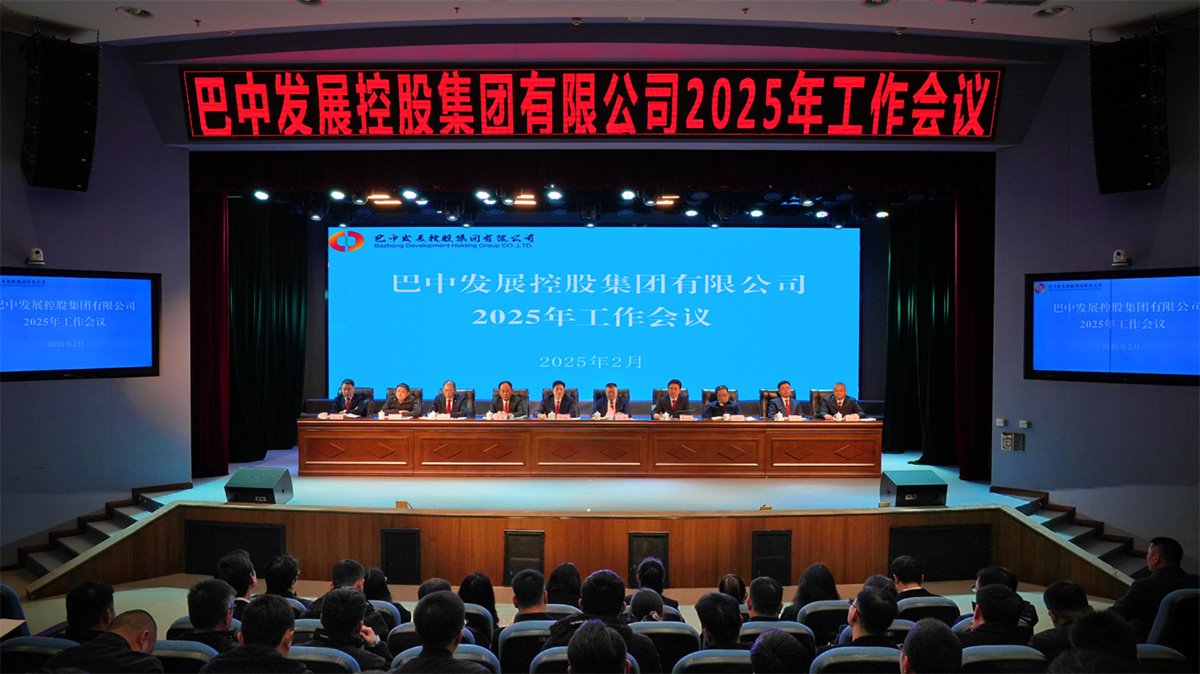 巴中發(fā)展控股集團有限公司召開凝心聚力、集成能力目標任務(wù)動員會