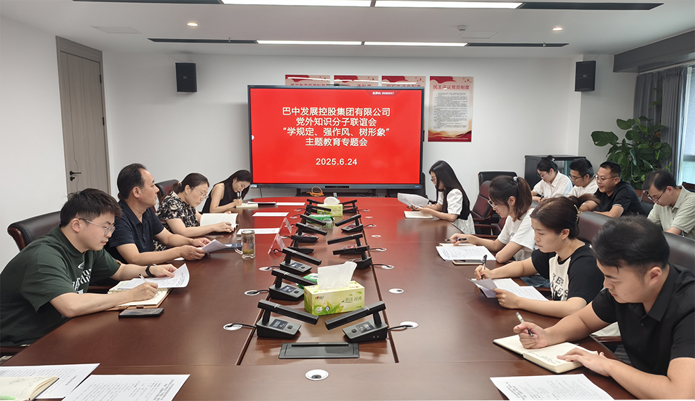 巴中發(fā)展集團(tuán)黨外知識(shí)分子聯(lián)誼會(huì)召開“學(xué)規(guī)定、強(qiáng)作風(fēng)、樹形象”主題教育專題會(huì)