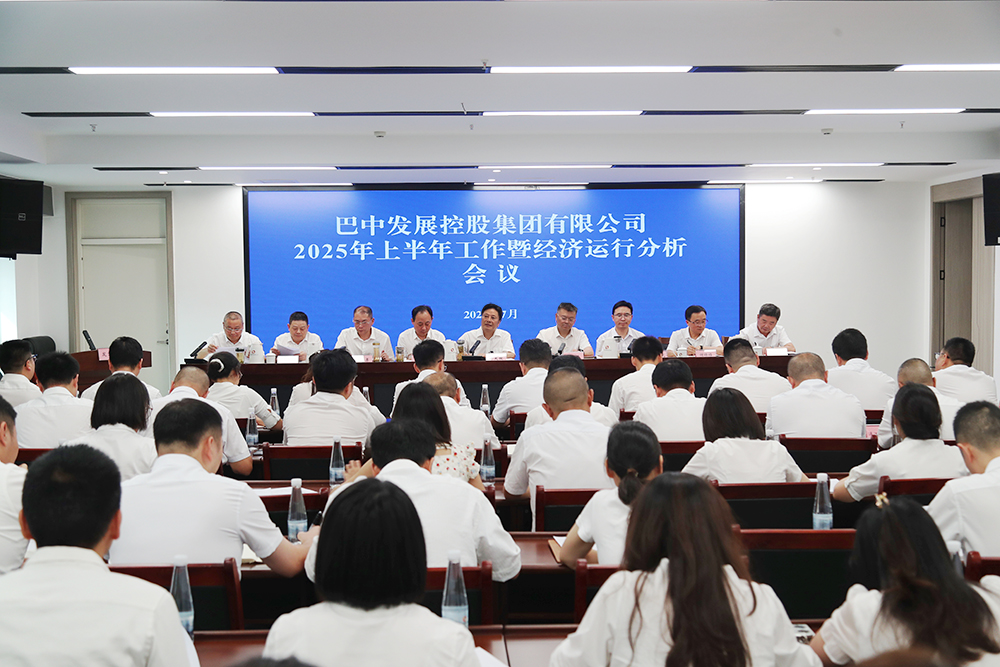 錨定目標(biāo)，全力沖刺年度任務(wù) 巴中發(fā)展集團(tuán)召開上半年工作暨經(jīng)濟(jì)運行分析會