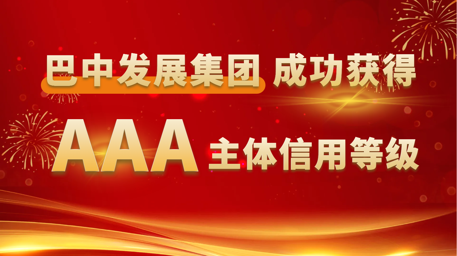 巴中發(fā)展集團(tuán)成功獲得AAA主體信用等級(jí)