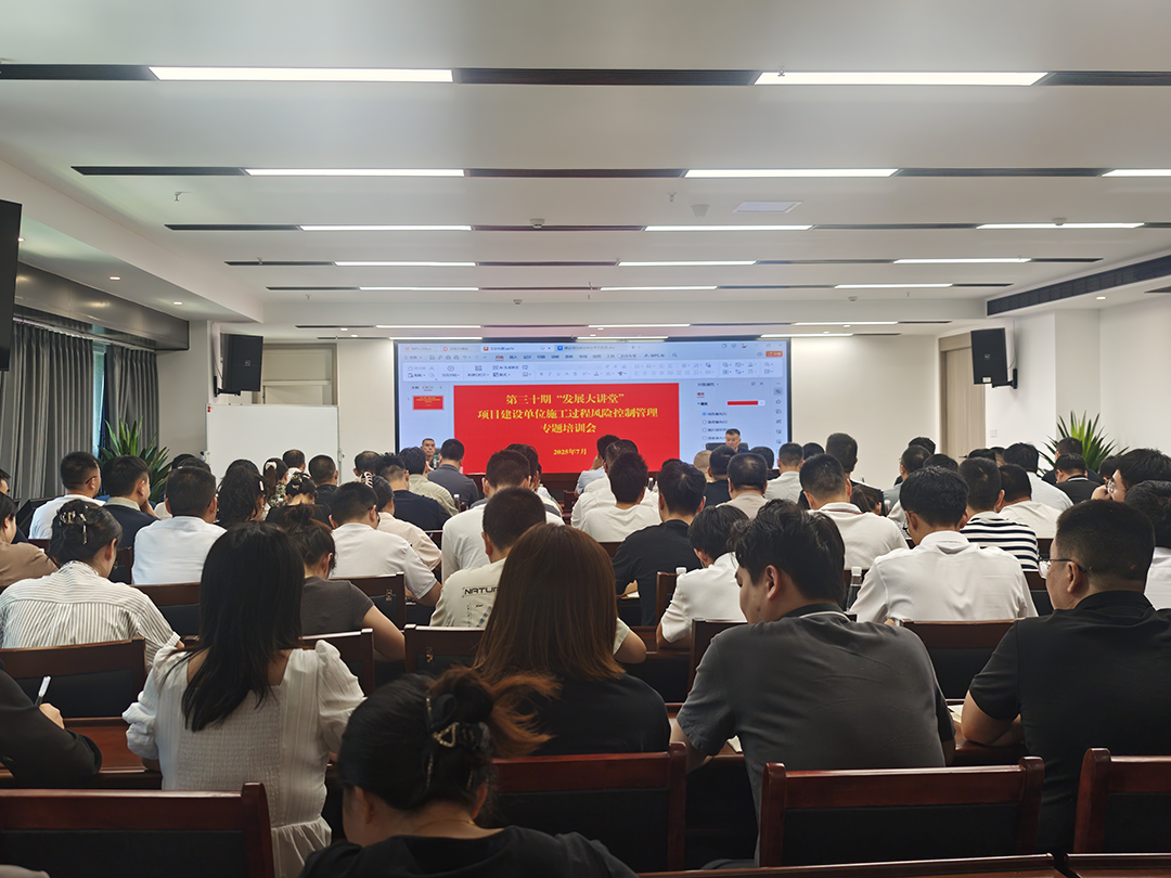 巴中發(fā)展集團(tuán)第三十期“發(fā)展大講堂”開(kāi)講：聚焦建設(shè)單位施工風(fēng)險(xiǎn)控制管理，全面提升甲方履職能力